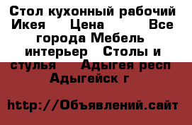 Стол кухонный рабочий Икея ! › Цена ­ 900 - Все города Мебель, интерьер » Столы и стулья   . Адыгея респ.,Адыгейск г.